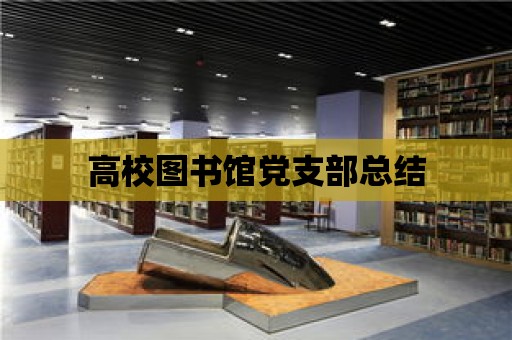 高校圖書館黨支部總結