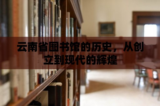 云南省圖書館的歷史，從創立到現代的輝煌