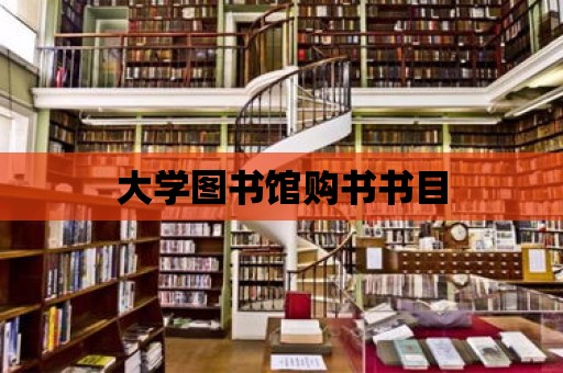 大學(xué)圖書館購(gòu)書書目