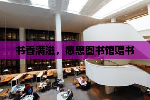 書香滿溢，感恩圖書館贈書