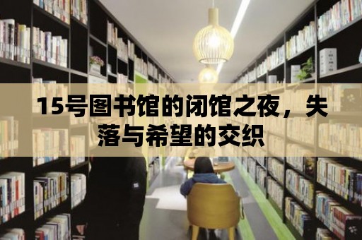 15號圖書館的閉館之夜，失落與希望的交織