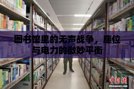 圖書館里的無聲戰爭，座位與電力的微妙平衡