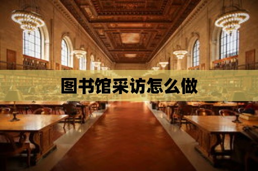 圖書館采訪怎么做