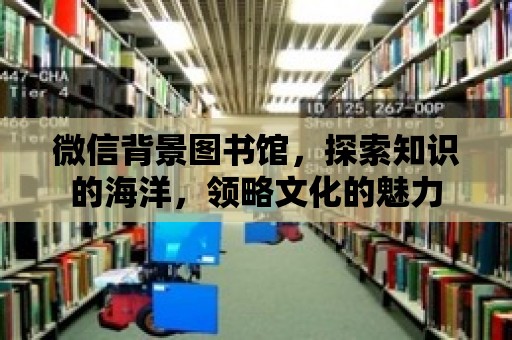 微信背景圖書館，探索知識的海洋，領(lǐng)略文化的魅力