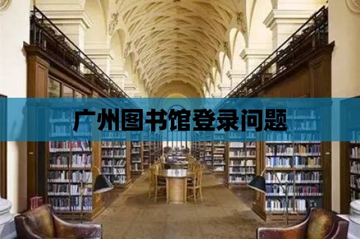 廣州圖書館登錄問題