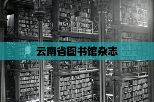 云南省圖書館雜志