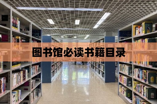 圖書館必讀書籍目錄