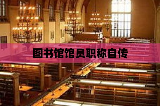 圖書館館員職稱自傳