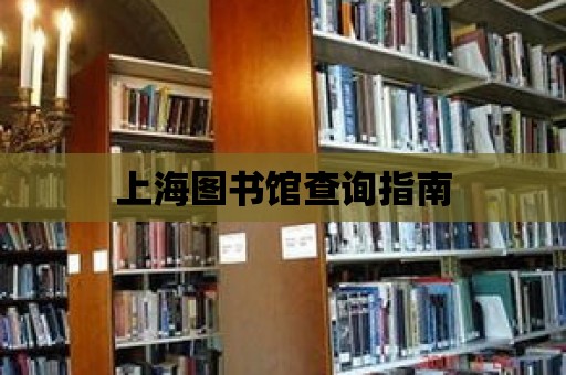 上海圖書館查詢指南