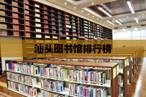 汕頭圖書館排行榜