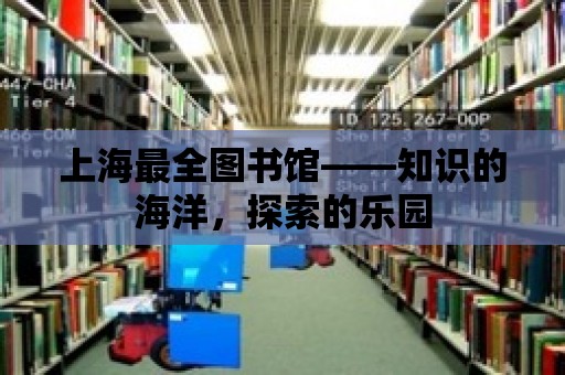 上海最全圖書館——知識的海洋，探索的樂園