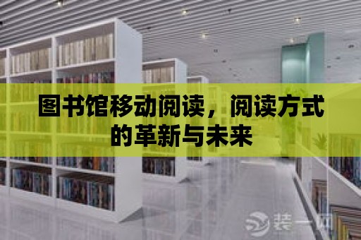 圖書館移動閱讀，閱讀方式的革新與未來