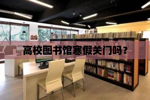 高校圖書館寒假關門嗎？