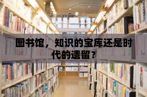 圖書館，知識的寶庫還是時代的遺留？