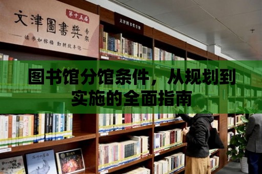 圖書館分館條件，從規劃到實施的全面指南