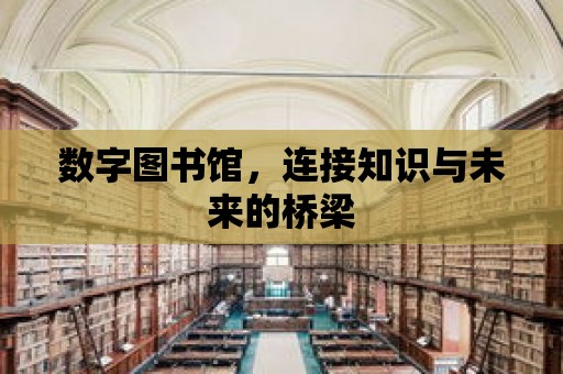 數字圖書館，連接知識與未來的橋梁