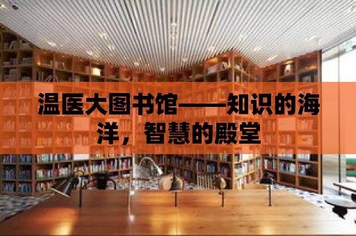 溫醫大圖書館——知識的海洋，智慧的殿堂