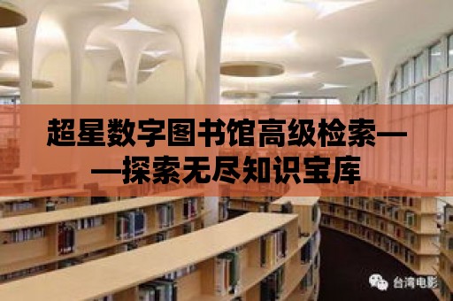 超星數(shù)字圖書館高級檢索——探索無盡知識寶庫