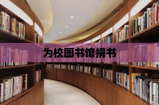 為校圖書館捐書