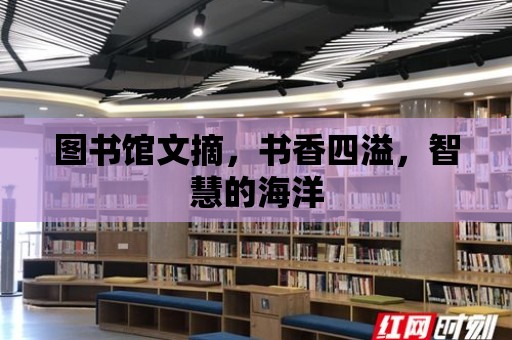 圖書館文摘，書香四溢，智慧的海洋