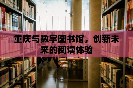 重慶與數字圖書館，創新未來的閱讀體驗