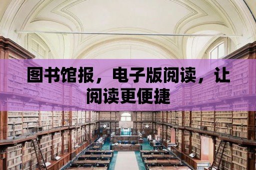 圖書館報，電子版閱讀，讓閱讀更便捷