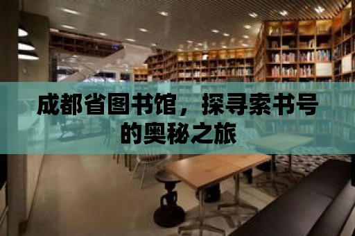 成都省圖書館，探尋索書號的奧秘之旅