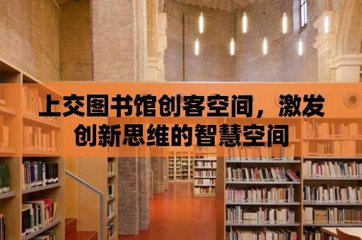 上交圖書館創客空間，激發創新思維的智慧空間