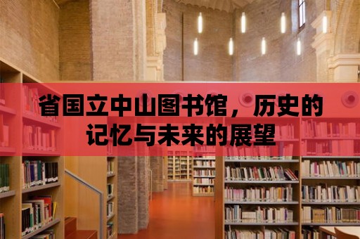 省國立中山圖書館，歷史的記憶與未來的展望