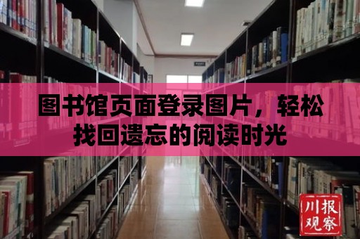 圖書館頁面登錄圖片，輕松找回遺忘的閱讀時光