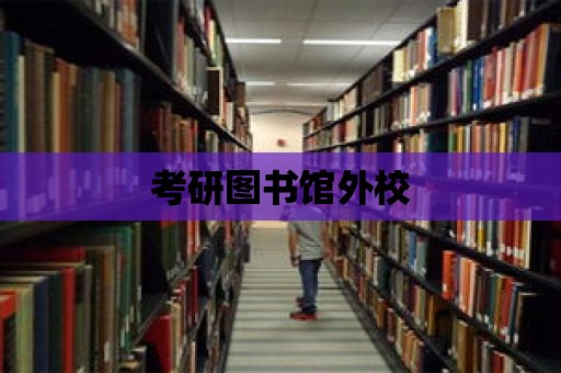 考研圖書館外校