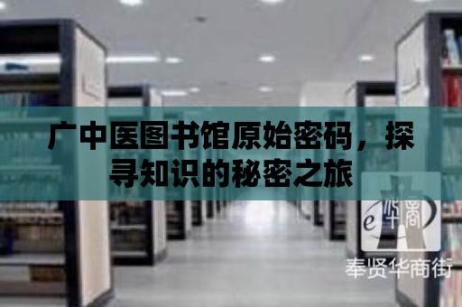 廣中醫(yī)圖書館原始密碼，探尋知識(shí)的秘密之旅