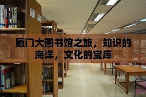 廈門大圖書館之旅，知識的海洋，文化的寶庫