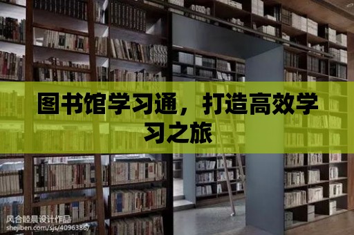 圖書館學習通，打造高效學習之旅