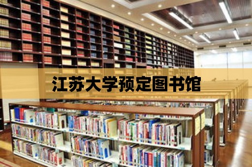 江蘇大學預定圖書館