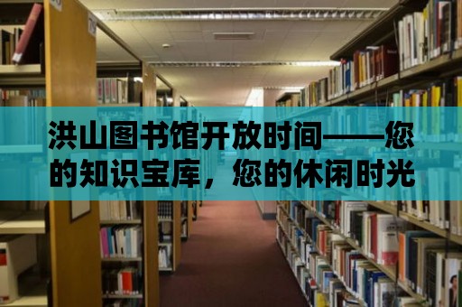 洪山圖書館開放時間——您的知識寶庫，您的休閑時光