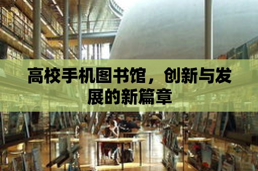 高校手機圖書館，創新與發展的新篇章