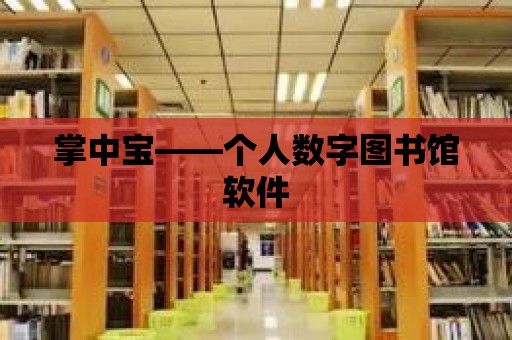 掌中寶——個人數(shù)字圖書館軟件