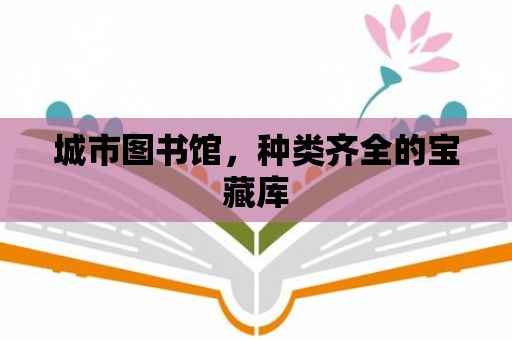 城市圖書館，種類齊全的寶藏庫