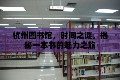 杭州圖書館，時間之謎，揭秘一本書的魅力之旅