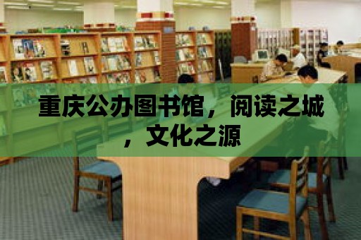 重慶公辦圖書館，閱讀之城，文化之源