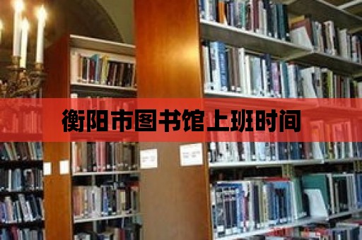 衡陽市圖書館上班時間