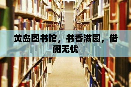 黃島圖書館，書香滿園，借閱無憂