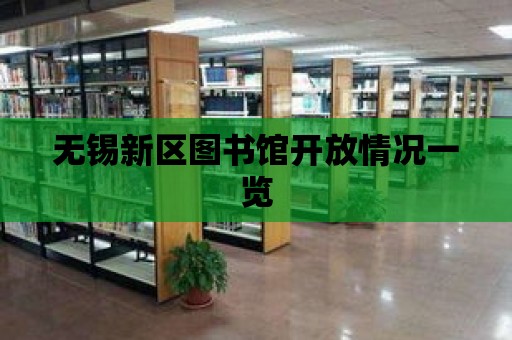 無錫新區圖書館開放情況一覽