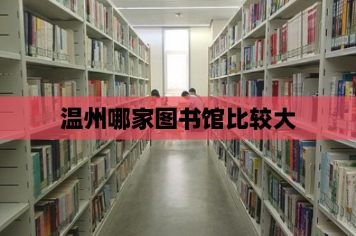 溫州哪家圖書館比較大