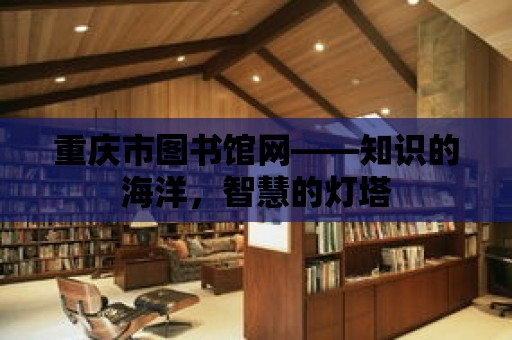 重慶市圖書館網——知識的海洋，智慧的燈塔