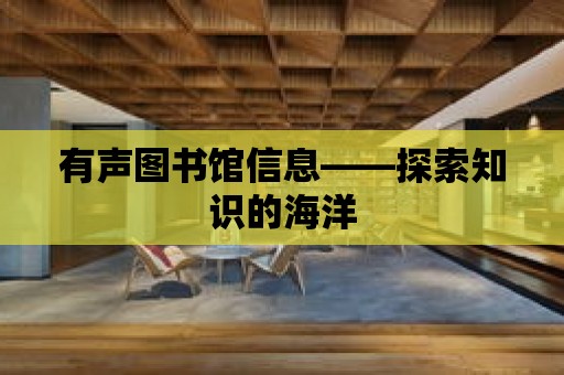 有聲圖書館信息——探索知識的海洋