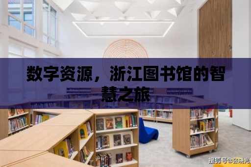 數(shù)字資源，浙江圖書館的智慧之旅