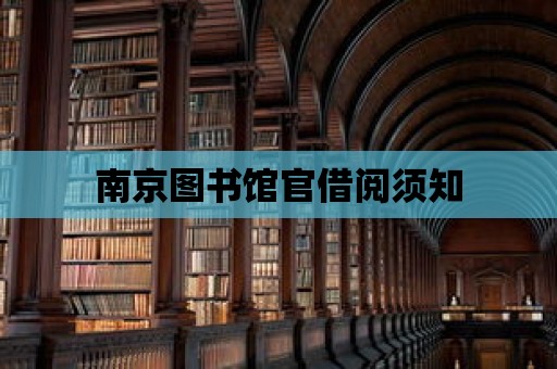 南京圖書館官借閱須知