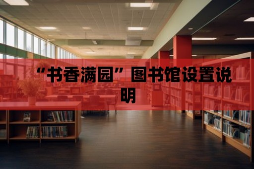 “書香滿園”圖書館設置說明